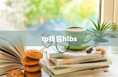 tp钱包hlbs