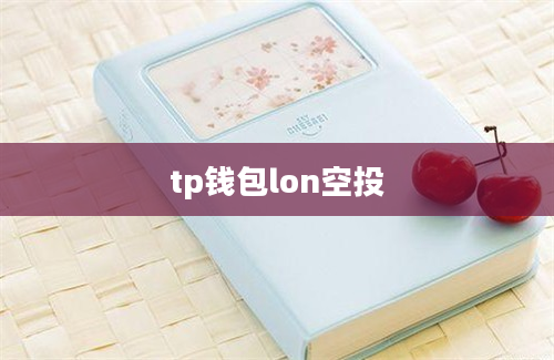 tp钱包lon空投