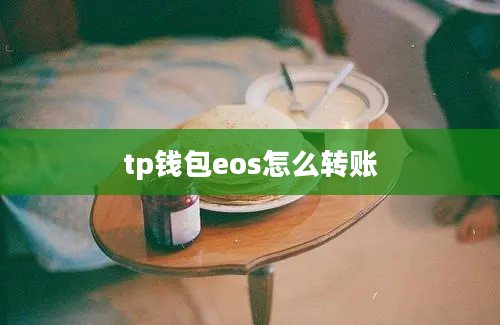 tp钱包eos怎么转账