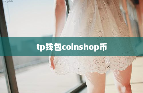 tp钱包coinshop币