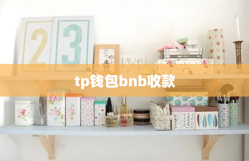 tp钱包bnb收款