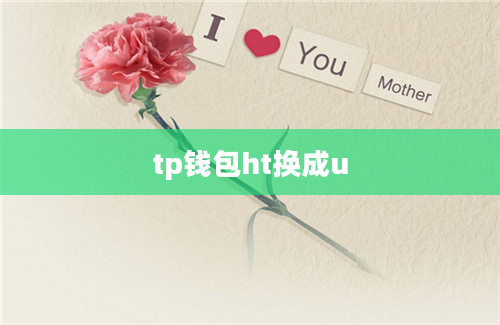 tp钱包ht换成u