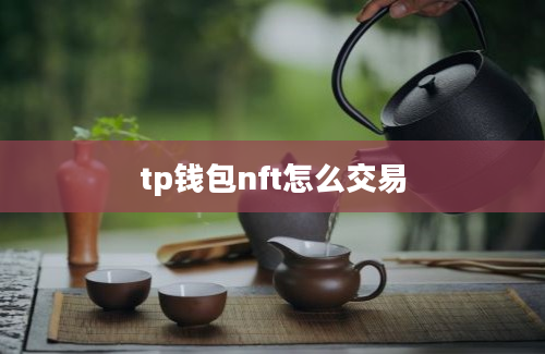 tp钱包nft怎么交易