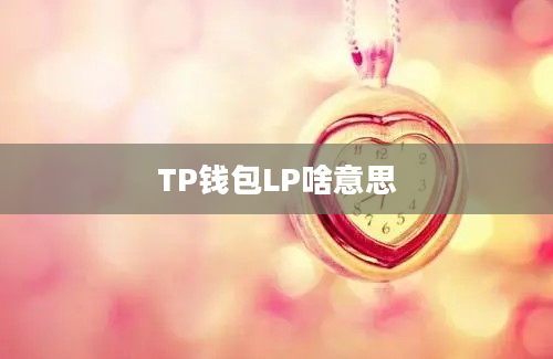 TP钱包LP啥意思