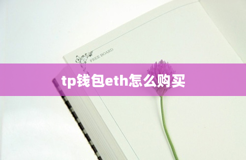 tp钱包eth怎么购买