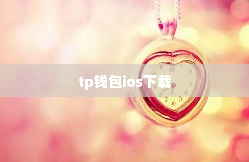 tp钱包ios下载