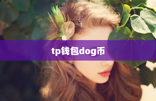tp钱包dog币