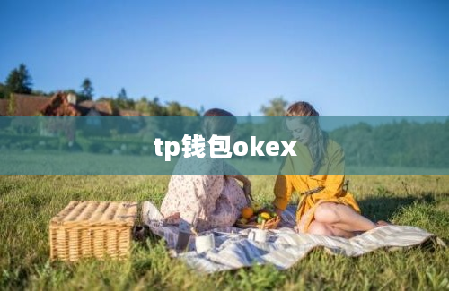 tp钱包okex