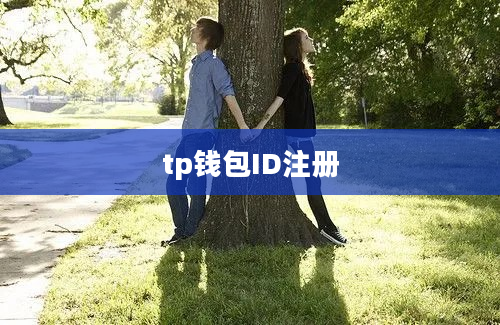 tp钱包ID注册