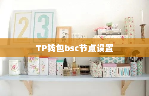TP钱包bsc节点设置