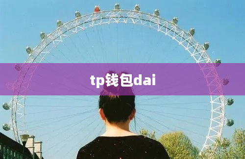 tp钱包dai