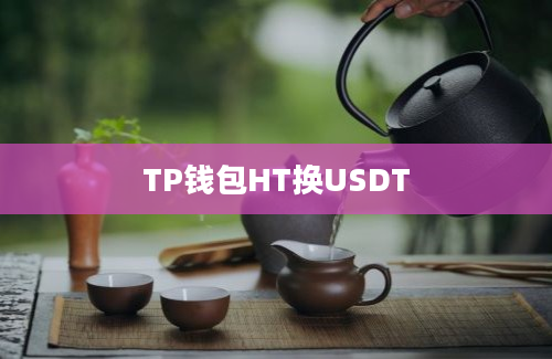 TP钱包HT换USDT