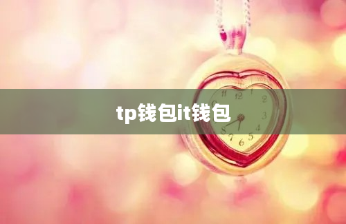 tp钱包it钱包