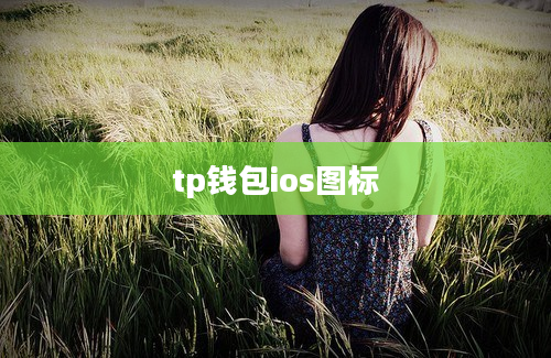 tp钱包ios图标