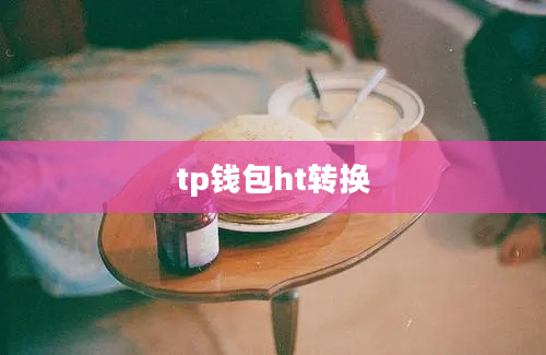 tp钱包ht转换