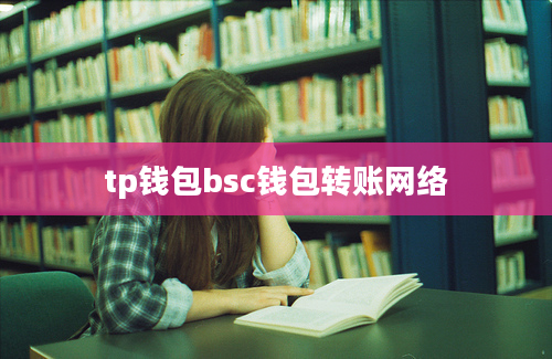 tp钱包bsc钱包转账网络