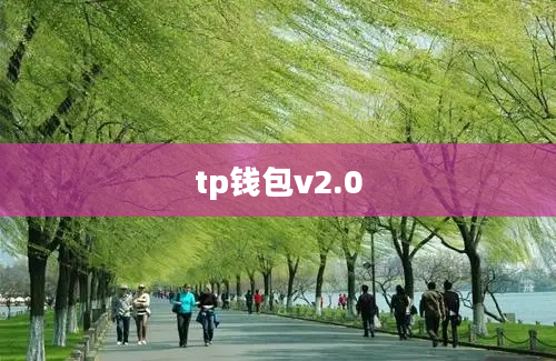 tp钱包v2.0
