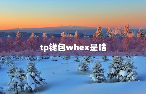 tp钱包whex是啥