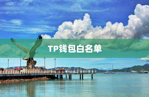 TP钱包白名单