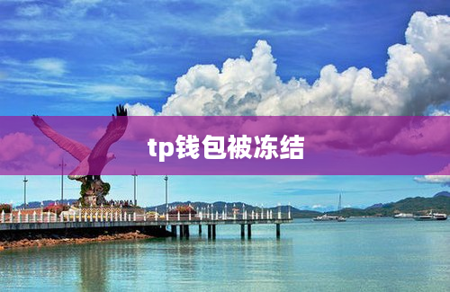 tp钱包被冻结