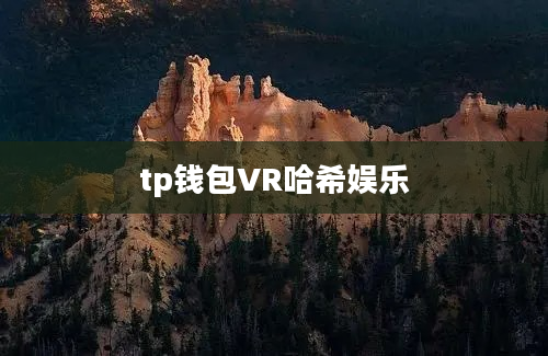 tp钱包VR哈希娱乐