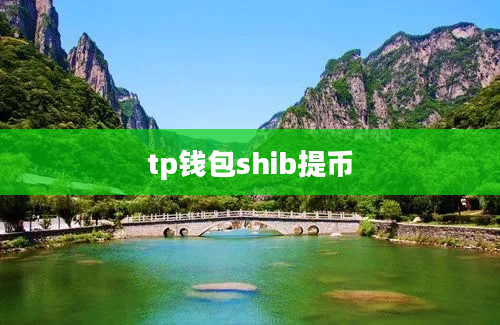 tp钱包shib提币