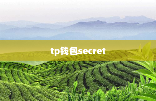 tp钱包secret