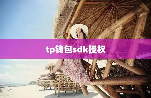 tp钱包sdk授权