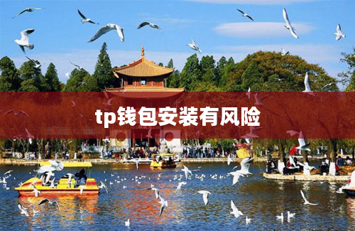 tp钱包安装有风险