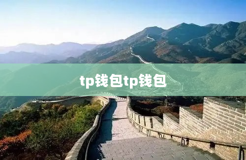 tp钱包tp钱包