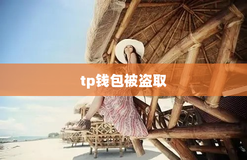tp钱包被盗取