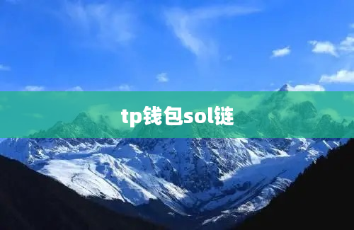 tp钱包sol链