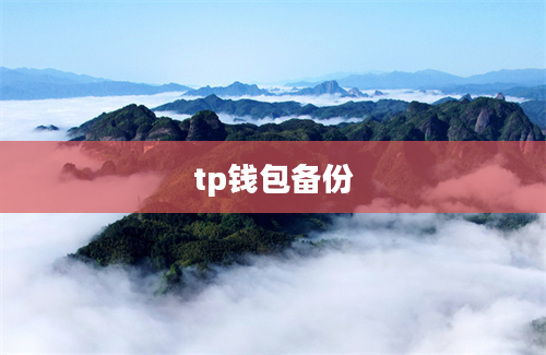 tp钱包备份