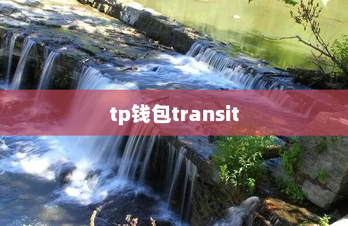 tp钱包transit