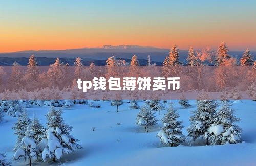 tp钱包薄饼卖币
