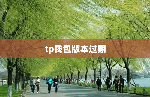 tp钱包版本过期