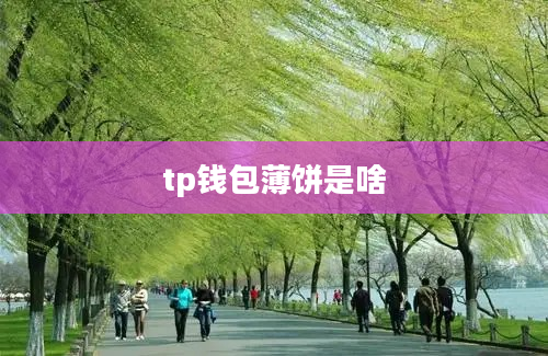 tp钱包薄饼是啥