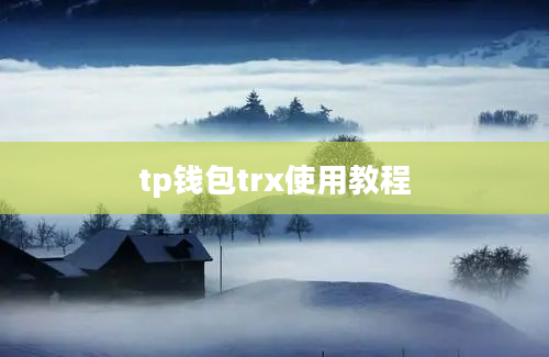 tp钱包trx使用教程