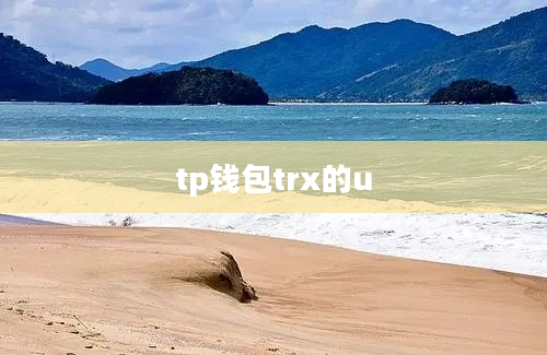 tp钱包trx的u