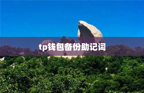 tp钱包备份助记词