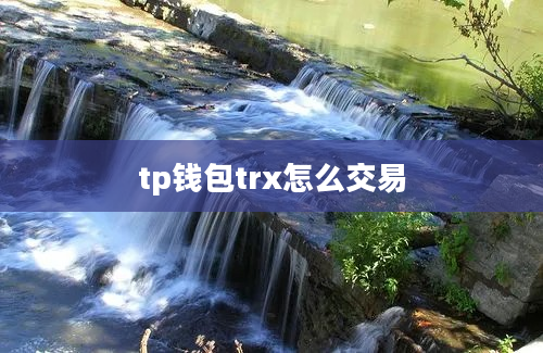 tp钱包trx怎么交易