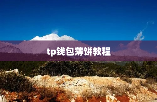 tp钱包薄饼教程