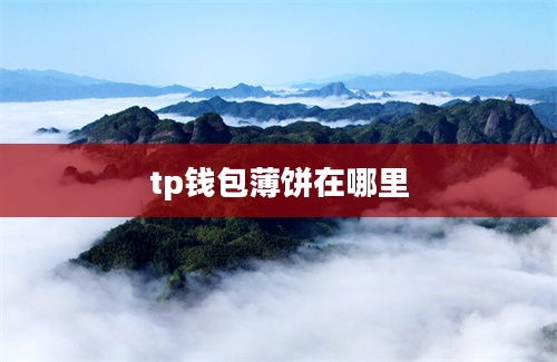 tp钱包薄饼在哪里