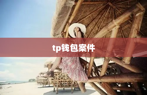 tp钱包案件