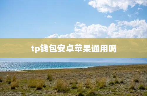 tp钱包安卓苹果通用吗