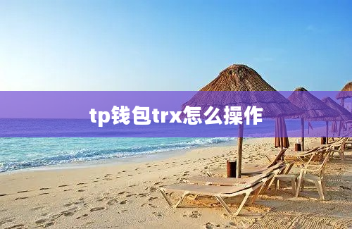 tp钱包trx怎么操作