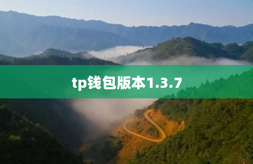 tp钱包版本1.3.7