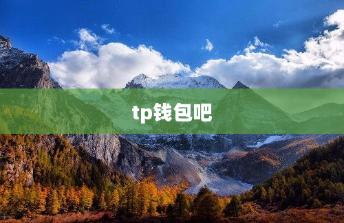 tp钱包吧