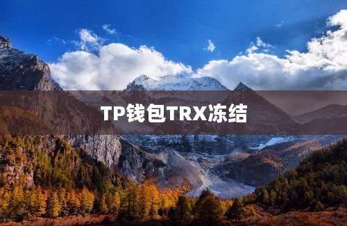 TP钱包TRX冻结