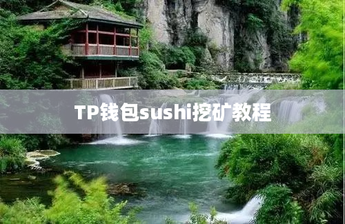 TP钱包sushi挖矿教程